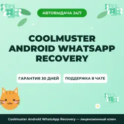 Coolmuster Android WhatsApp Recovery — лицензионный ключ