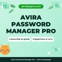 Avira Password Manager Pro — ключ активации
