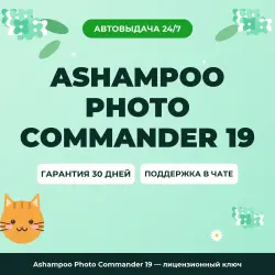 Ashampoo Photo Commander 19 — лицензионный ключ