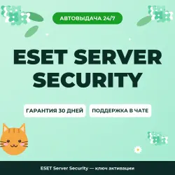 ESET Server Security — ключ активации