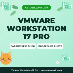 VMware Workstation 17 Pro — лицензионный ключ
