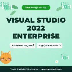 Visual Studio 2022 Enterprise — лицензионный ключ