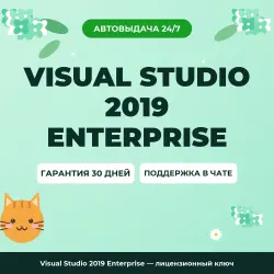 Visual Studio 2019 Enterprise — лицензионный ключ
