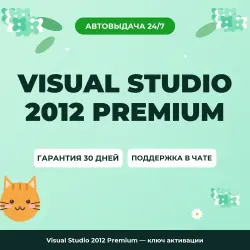 Visual Studio 2012 Premium — ключ активации