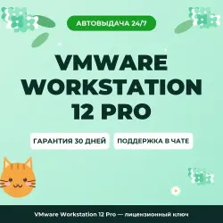 VMware Workstation 12 Pro — лицензионный ключ
