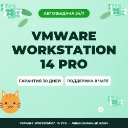 VMware Workstation 14 Pro — лицензионный ключ