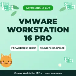 VMware Workstation 16 Pro — ключ активации