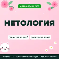Нетология — до −60 процентов на онлайн-курсы — промокод на скидку