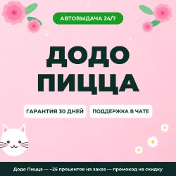 Додо Пицца — −25 процентов на заказ — промокод на скидку