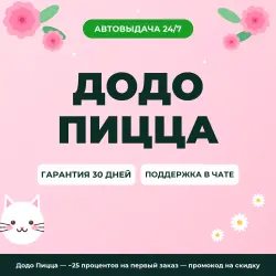 Додо Пицца — −25 процентов на первый заказ — промокод на скидку