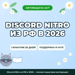 Discord Nitro из РФ в 2026 — полная пошаговая инструкция