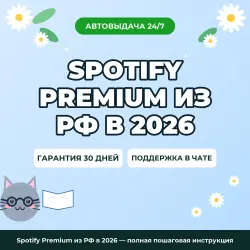 Spotify Premium из РФ в 2026 — полная пошаговая инструкция