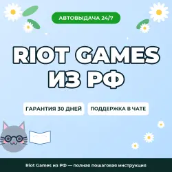 Riot Games из РФ — полная пошаговая инструкция