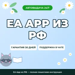 EA App из РФ — полная пошаговая инструкция