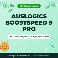Auslogics BoostSpeed 9 Pro — лицензионный ключ