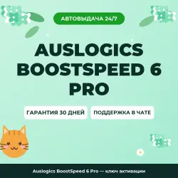 Auslogics BoostSpeed 6 Pro — ключ активации