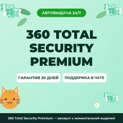 360 Total Security Premium — аккаунт с моментальной выдачей