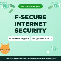 F-Secure Internet Security — аккаунт с моментальной выдачей