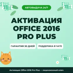 Активация Office 2016 Pro Plus — лицензионный ключ