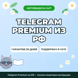 Telegram Premium из РФ — полная пошаговая инструкция