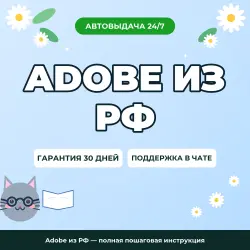 Adobe из РФ — полная пошаговая инструкция
