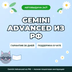 Gemini Advanced из РФ — полная пошаговая инструкция