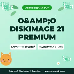 O&O DiskImage 21 Premium — лицензионный ключ