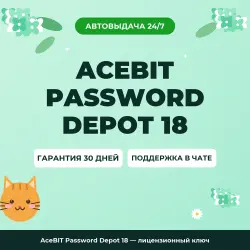 AceBIT Password Depot 18 — лицензионный ключ