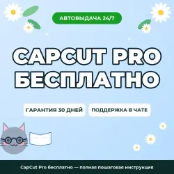 CapCut Pro бесплатно — полная пошаговая инструкция