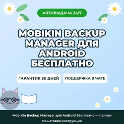 MobiKin Backup Manager для Android бесплатно — полная пошаговая инструкция