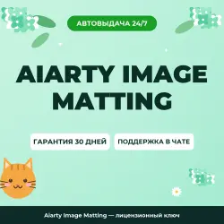 Aiarty Image Matting — лицензионный ключ
