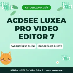 ACDSee LUXEA Pro Video Editor 7 — ключ активации