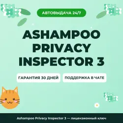 Ashampoo Privacy Inspector 3 — лицензионный ключ