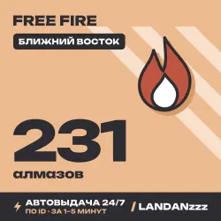 Free Fire 231 Diamonds | Пополнение по ID | Ближний Восток | Автодоставка 24/7
