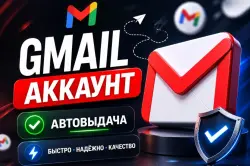 Gmail ПОЧТА | АВТОВЫДАЧА | ДЛЯ ЛЮБЫХ ЦЕЛЕЙ | БЕЗ СМС