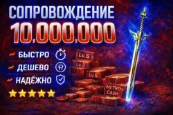 VIP Сопровод на 8 карту Гарант 10 кк + 2-4