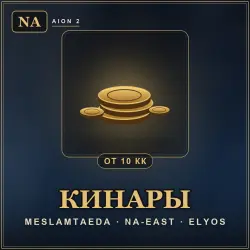 Aion 2 — кинары Meslamtaeda (NA-East, Элийцы) от 10 кк |