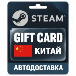 Steam (Стим) | Карта пополнения баланса CNY | Китай