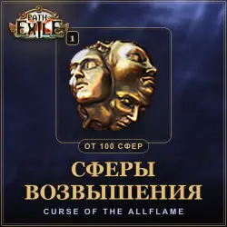 Path of Exile 1 · Сферы возвышения (Exalted Orbs) — от 100 сфер · лига Curse of the Allflame