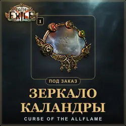 Path of Exile 1 · Зеркала Каландры (Mirror of Kalandra) — от 1 зеркал · лига Curse of the Allflame
