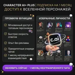 Купить подписку Character.ai+ на 1 месяц | Без очередей и рекламы