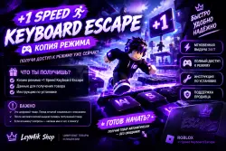 +1 SPEED KEYBOARD ESCAPE КОПИЯ РЕЖИМА • МГНОВЕННАЯ ВЫДАЧА • Удобно