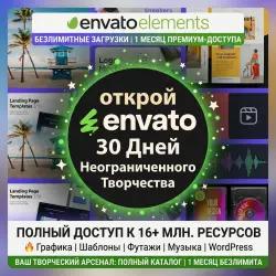 Разблокируйте безграничное творчество: Envato Elements — Премиум-доступ на 1 месяц