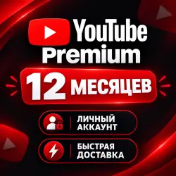 YouTube Premium на 12 месяцев | Индивидуальный | Личный аккаунт |