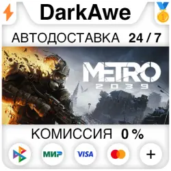 METRO 2039 STEAM•RU АВТОДОСТАВКА