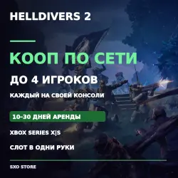 Helldivers 2 Xbox Series X|S | Аренда 10–30 дней | В одни руки