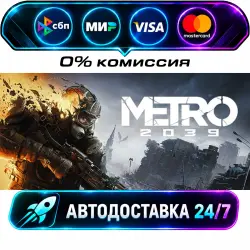 METRO 2039 STEAM RU + МИР АВТОВЫДАЧА 24/7