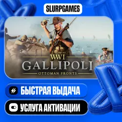 Gallipoli ТУРЦИЯ (PS5)