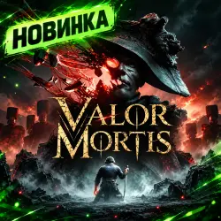 Valor Mortis [STEAM] | Доступ 24/7 + ИГРЫ