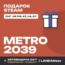 METRO 2039 | Подарок Steam | СНГ (не РФ, KZ, UA, BY) | Автодоставка 24/7